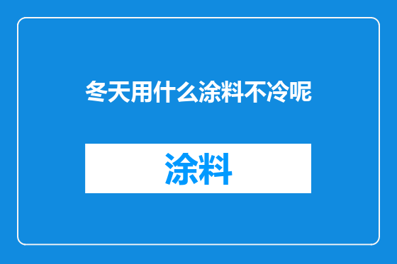冬天用什么涂料不冷呢