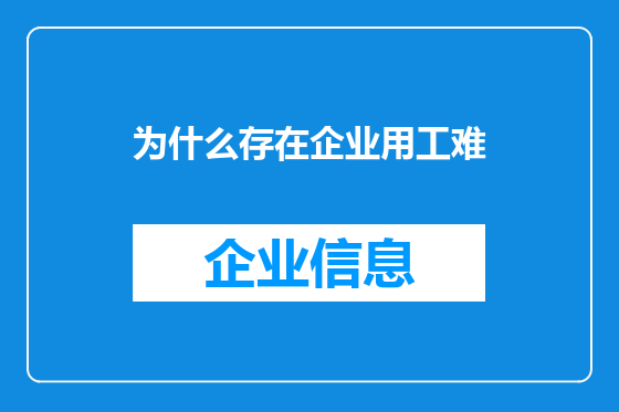 为什么存在企业用工难
