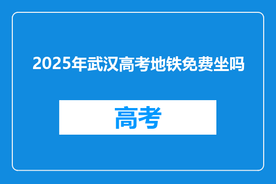 2025年武汉高考地铁免费坐吗