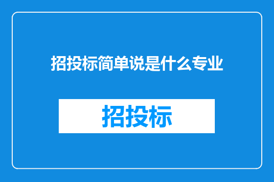 招投标简单说是什么专业