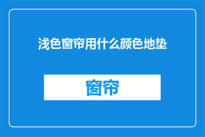 浅色窗帘用什么颜色地垫
