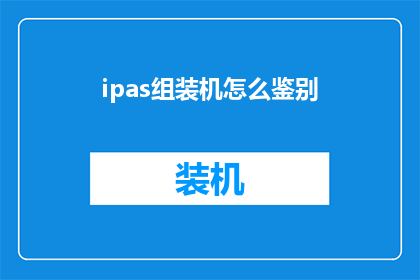 ipas组装机怎么鉴别