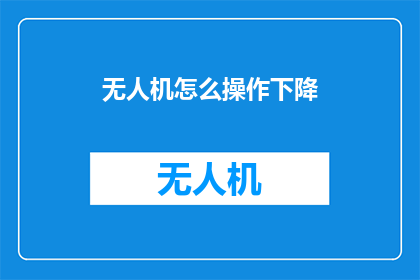 无人机怎么操作下降
