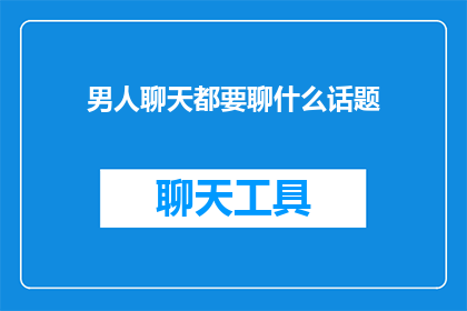 男人聊天都要聊什么话题