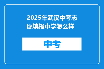 2025年武汉中考志愿填报中学怎么样