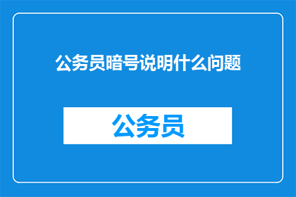 公务员暗号说明什么问题