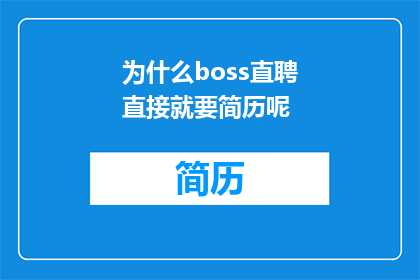 为什么boss直聘直接就要简历呢