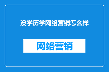 没学历学网络营销怎么样