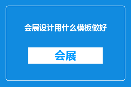会展设计用什么模板做好