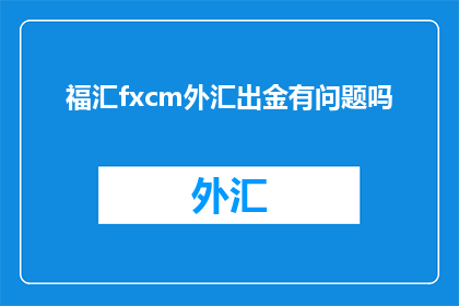 福汇fxcm外汇出金有问题吗