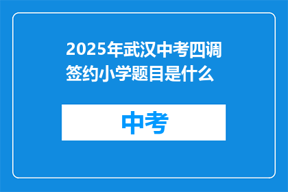 2025年武汉中考四调签约小学题目是什么