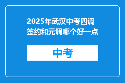 2025年武汉中考四调签约和元调哪个好一点