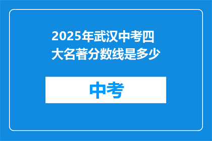 2025年武汉中考四大名著分数线是多少