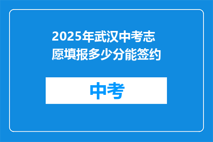 2025年武汉中考志愿填报多少分能签约