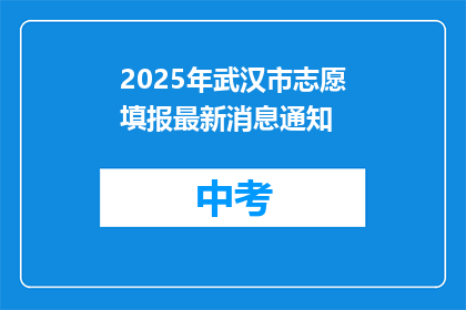 2025年武汉市志愿填报最新消息通知
