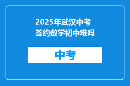 2025年武汉中考签约数学初中难吗