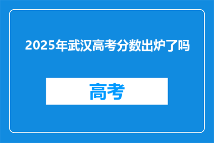 2025年武汉高考分数出炉了吗