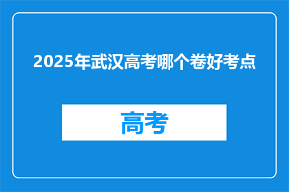 2025年武汉高考哪个卷好考点
