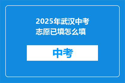 2025年武汉中考志愿已填怎么填