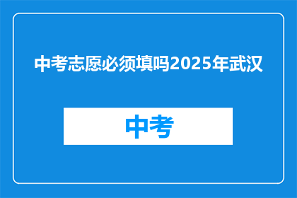 中考志愿必须填吗2025年武汉