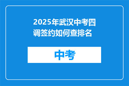 2025年武汉中考四调签约如何查排名