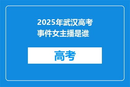 2025年武汉高考事件女主播是谁