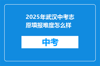 2025年武汉中考志愿填报难度怎么样