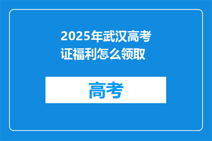 2025年武汉高考证福利怎么领取