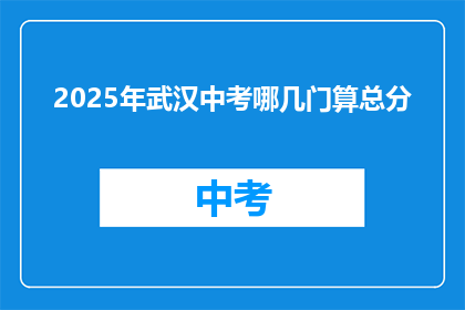 2025年武汉中考哪几门算总分