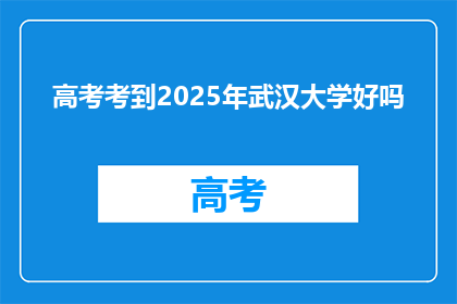 高考考到2025年武汉大学好吗