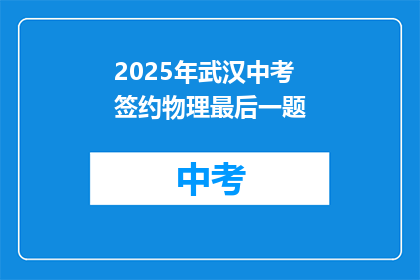 2025年武汉中考签约物理最后一题