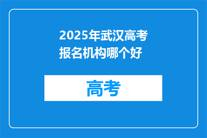2025年武汉高考报名机构哪个好