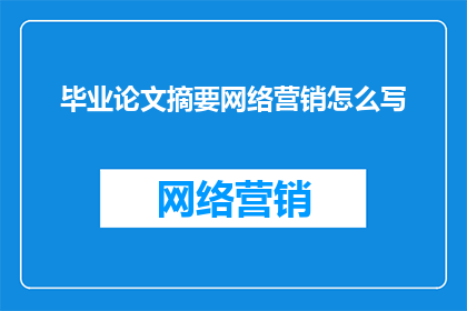 毕业论文摘要网络营销怎么写