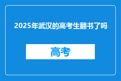 2025年武汉的高考生翻书了吗