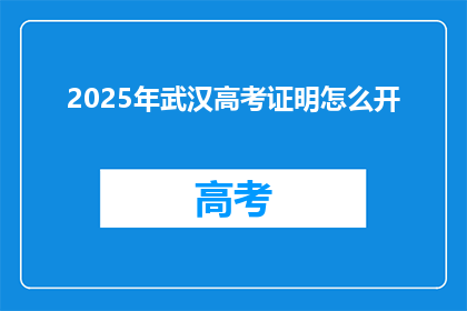 2025年武汉高考证明怎么开