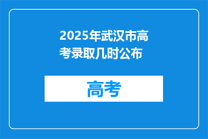 2025年武汉市高考录取几时公布
