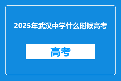 2025年武汉中学什么时候高考