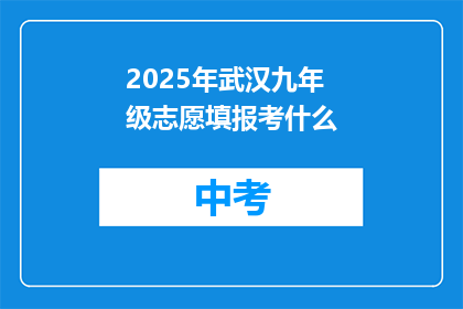 2025年武汉九年级志愿填报考什么