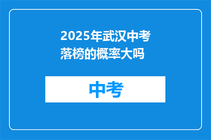 2025年武汉中考落榜的概率大吗