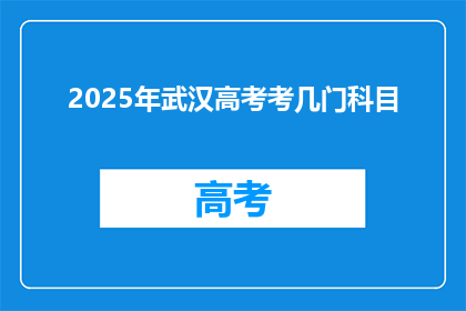 2025年武汉高考考几门科目