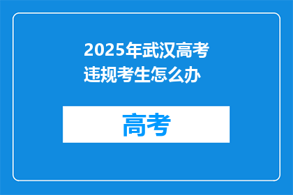 2025年武汉高考违规考生怎么办