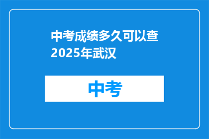 中考成绩多久可以查2025年武汉