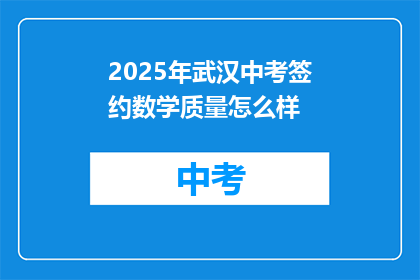 2025年武汉中考签约数学质量怎么样
