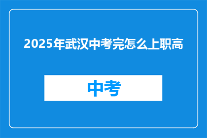 2025年武汉中考完怎么上职高