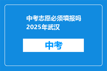 中考志愿必须填报吗2025年武汉