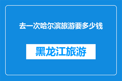 去一次哈尔滨旅游要多少钱