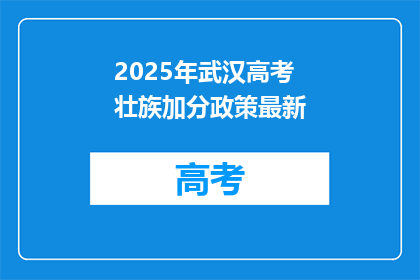 2025年武汉高考壮族加分政策最新