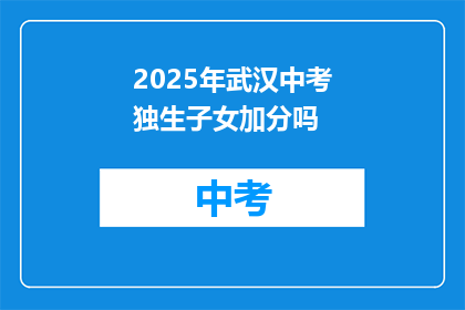 2025年武汉中考独生子女加分吗