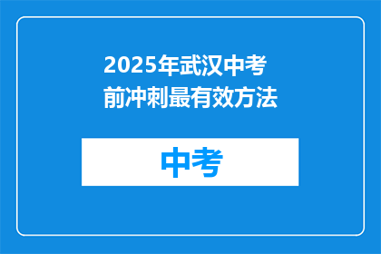 2025年武汉中考前冲刺最有效方法