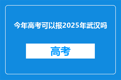 今年高考可以报2025年武汉吗